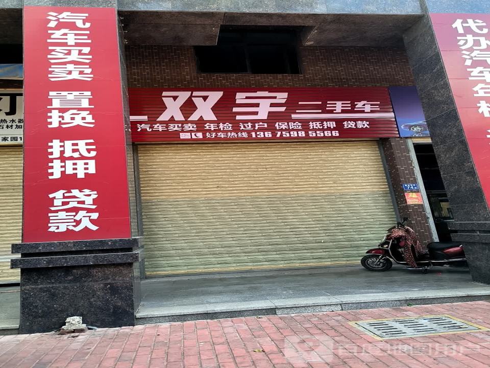 双宇二手车