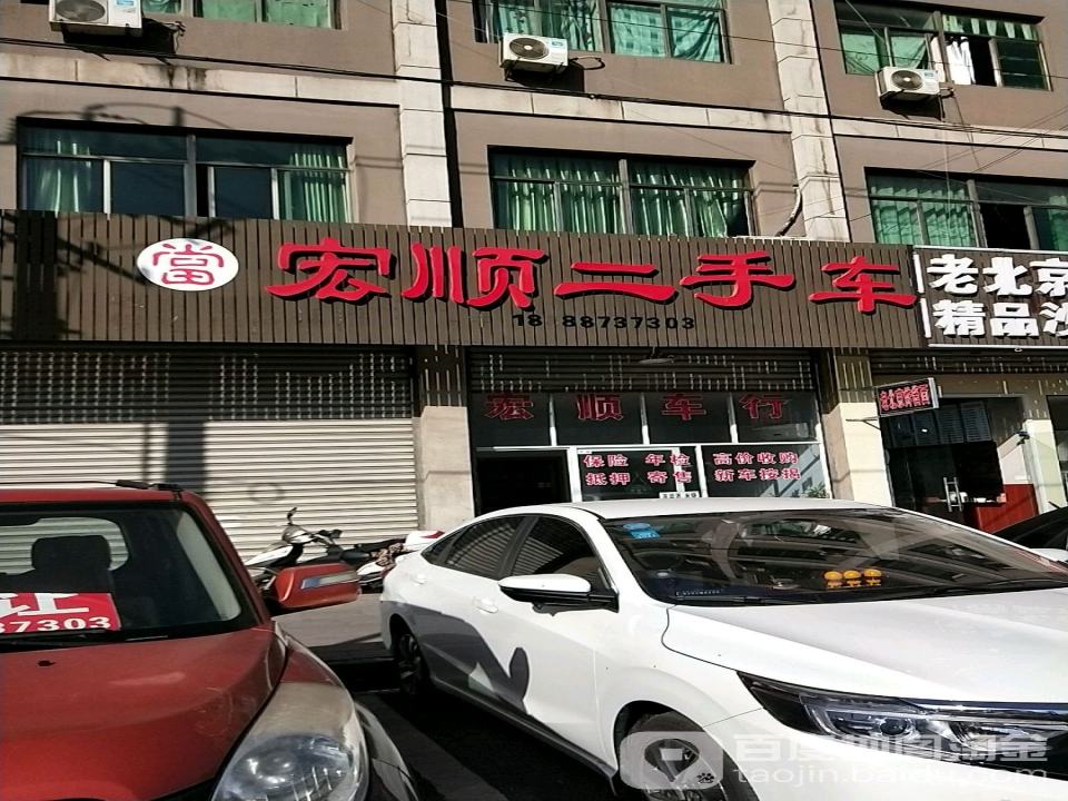 宏顺二手车(中兴西路)