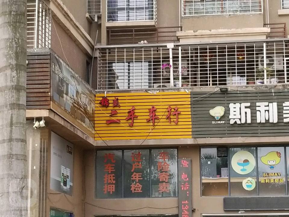 锦盛二手车行