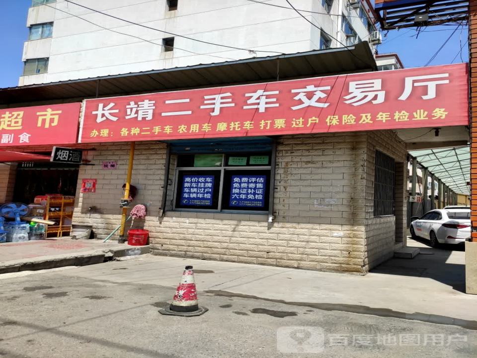 长靖二手车交易厅