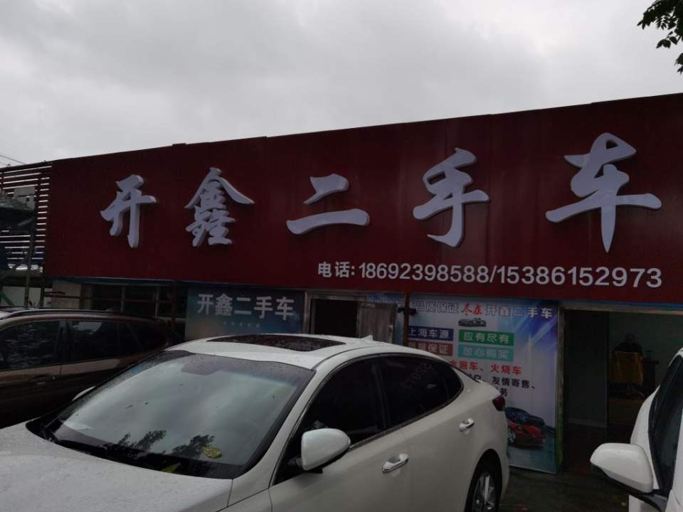开鑫二手车
