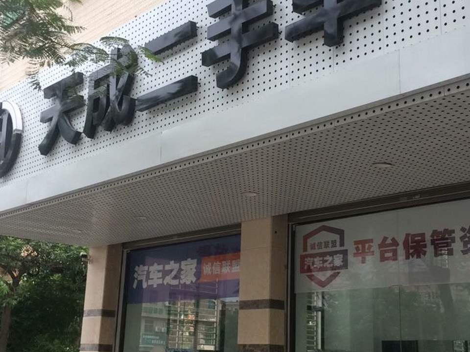 天成二手车