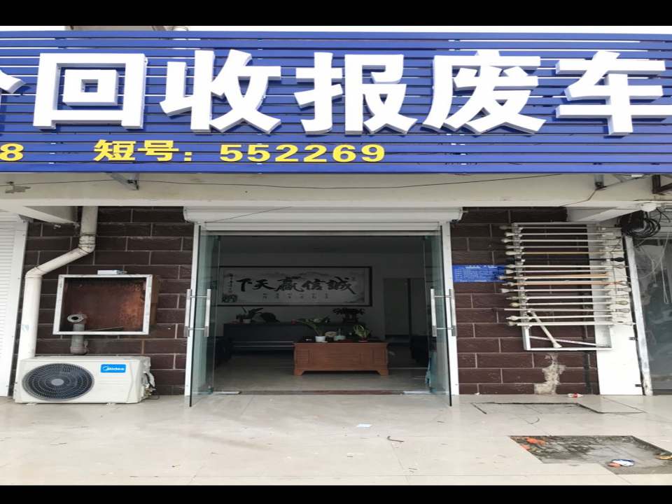 涟水越昂二手车高价回收报废车