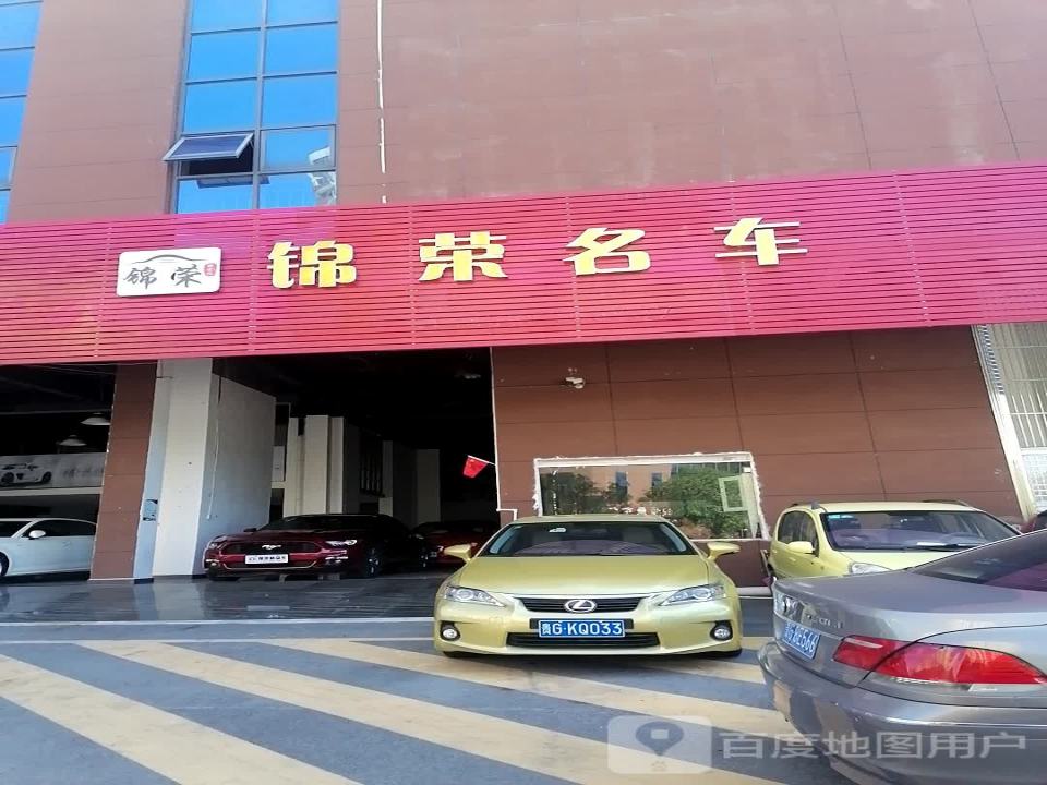 锦荣名车