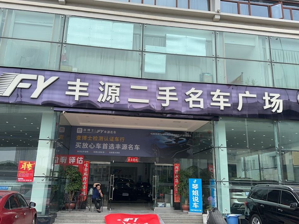 丰源二手名车广场