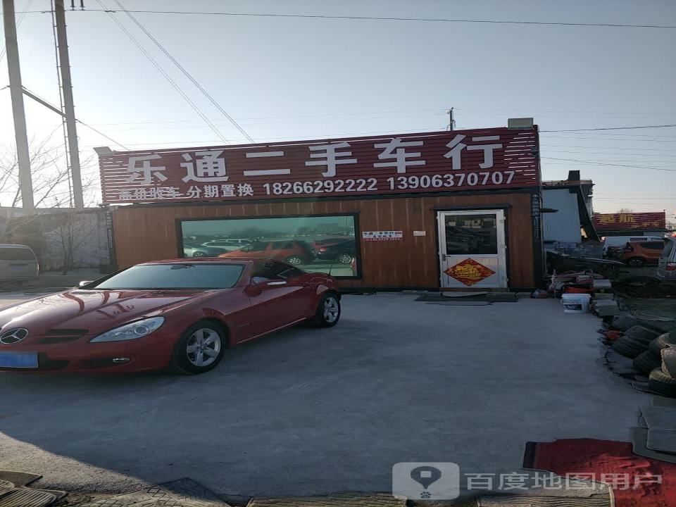 乐通二手车行