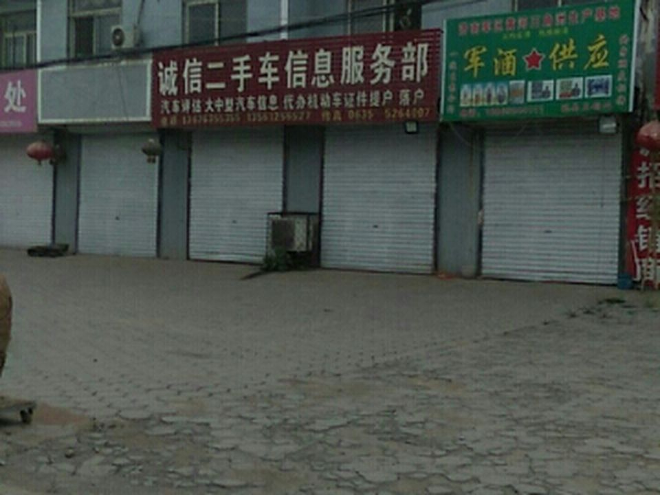 诚信二手车信息服务部