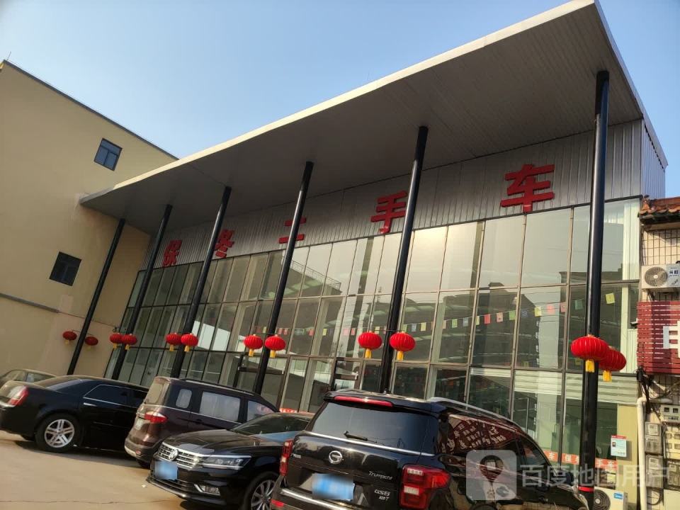 保东精品二手车行