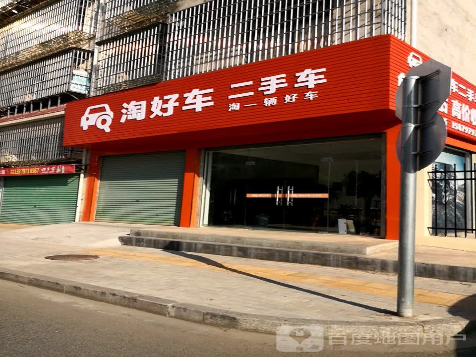 淘好车二手车