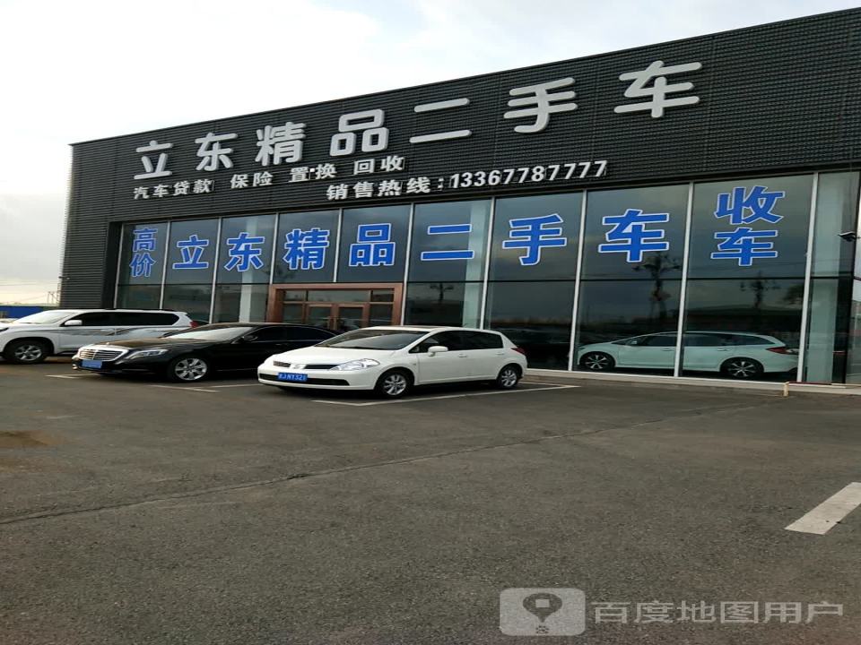 立东精品二手车