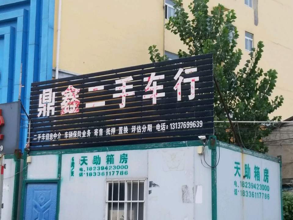 鼎鑫二手车行(南石公路)