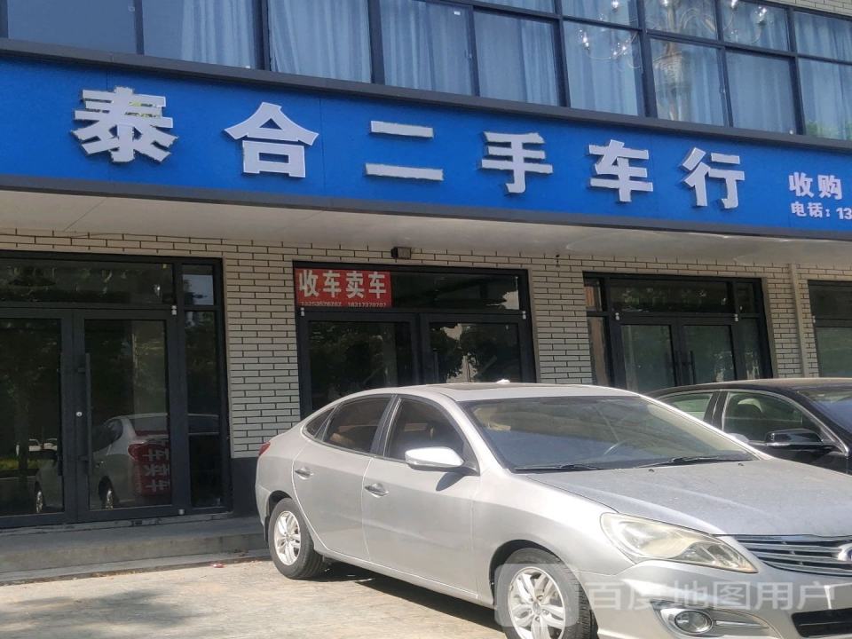泰合二手车
