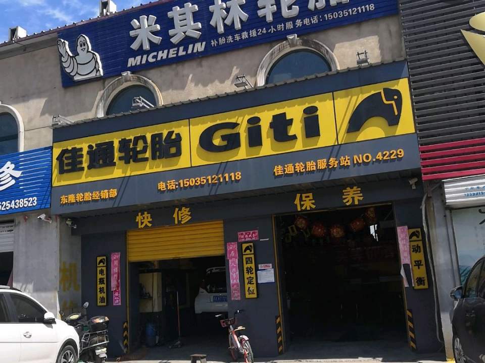 佳通轮胎(西中环路店)
