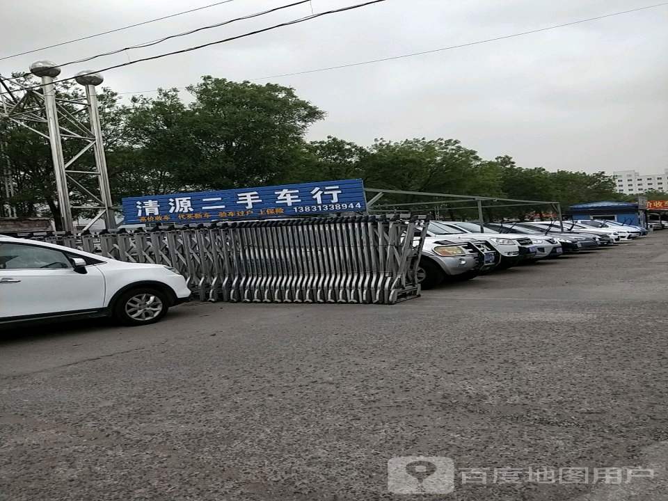 清源二手车行