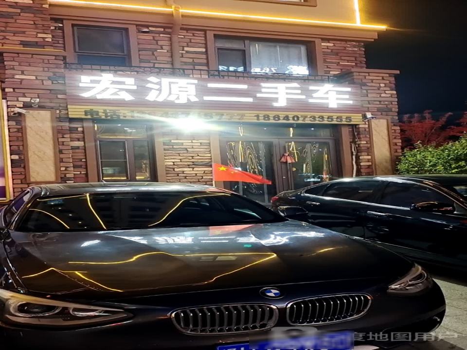 宏源二手车