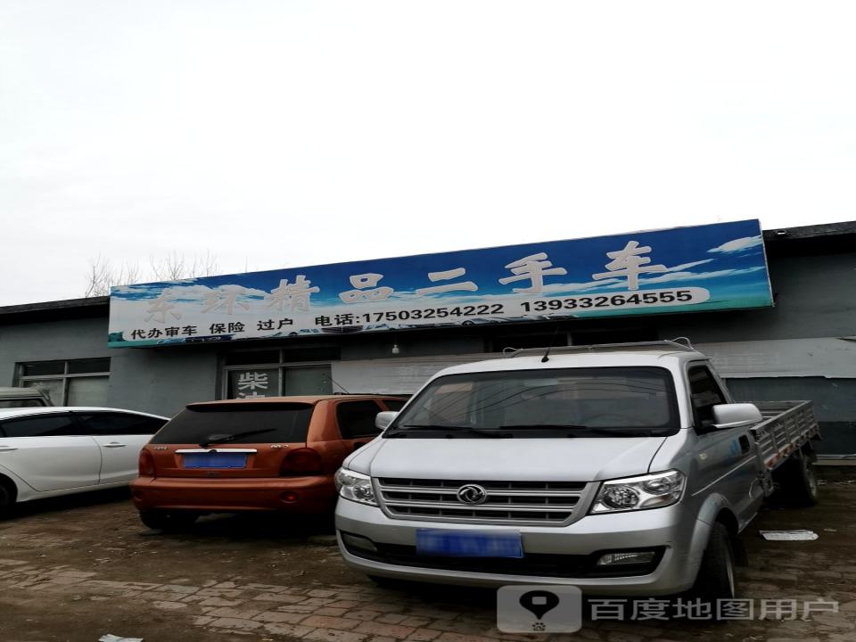 东环精品二手车