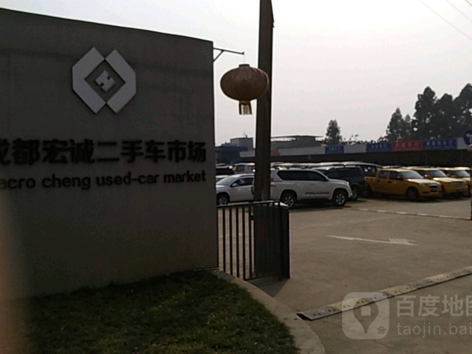 宏诚二手车登记服务站