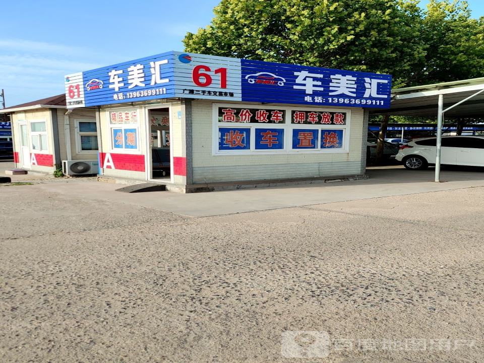 车美汇二手车
