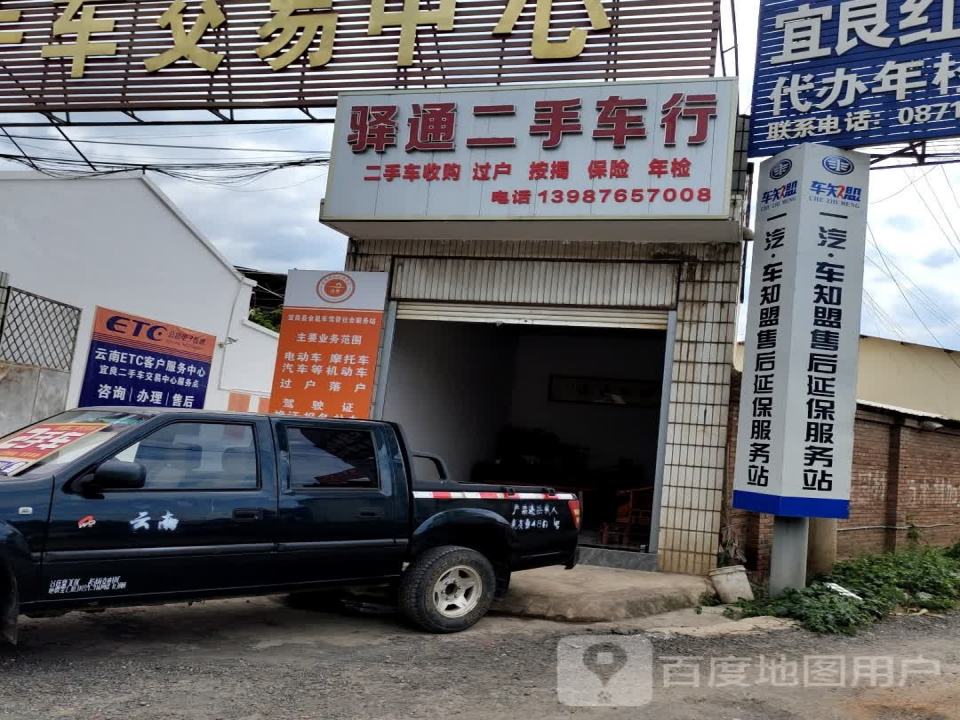 驿通二手车行