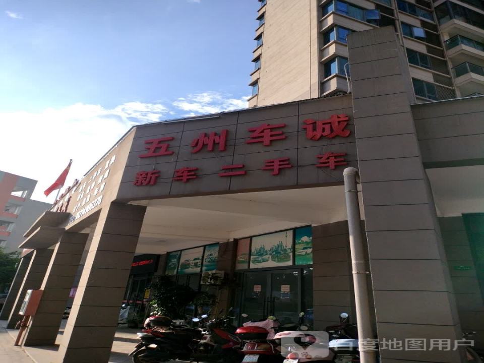 五洲车诚