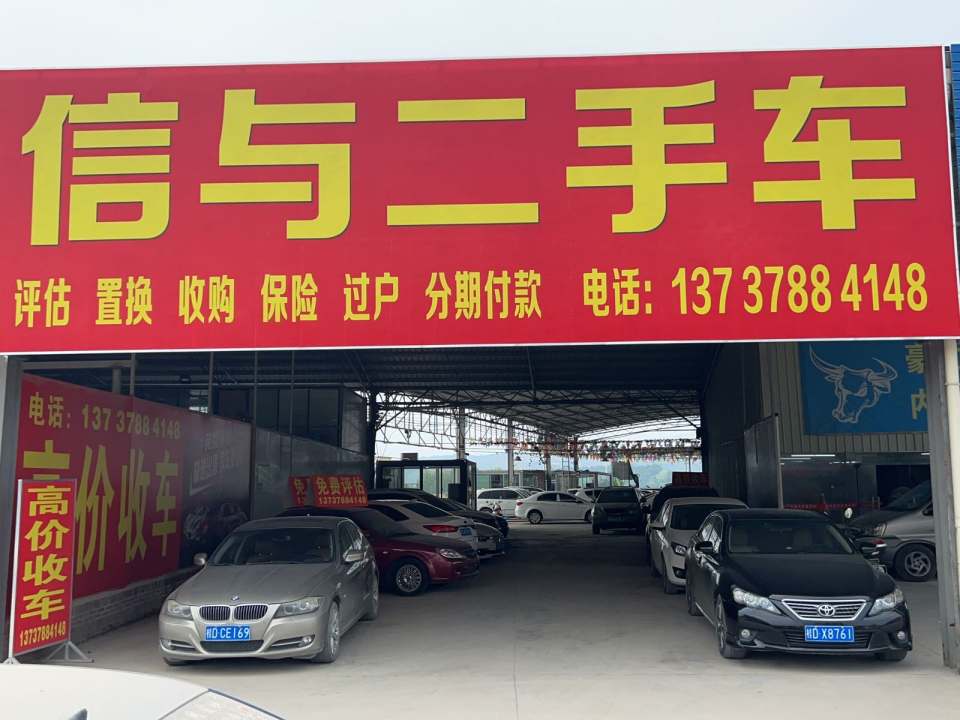 梧州市信与汽车销售有限公司