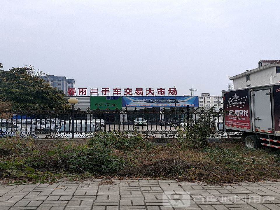 春雨二手车交易市场