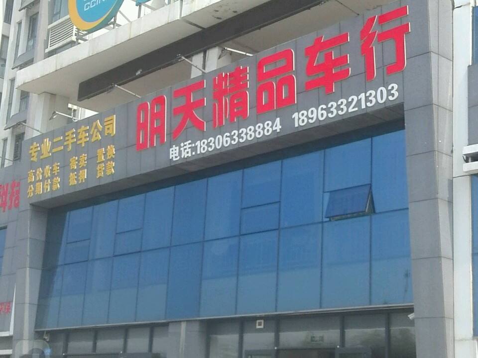 明天精品车行
