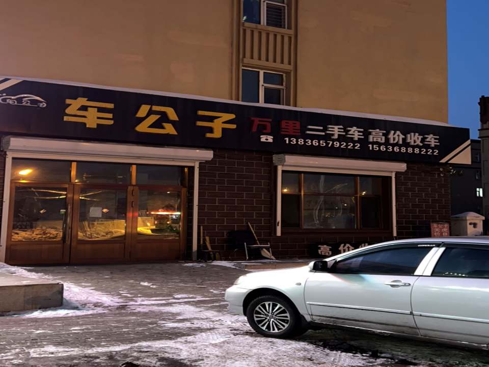 车公子万里二手车高价收车