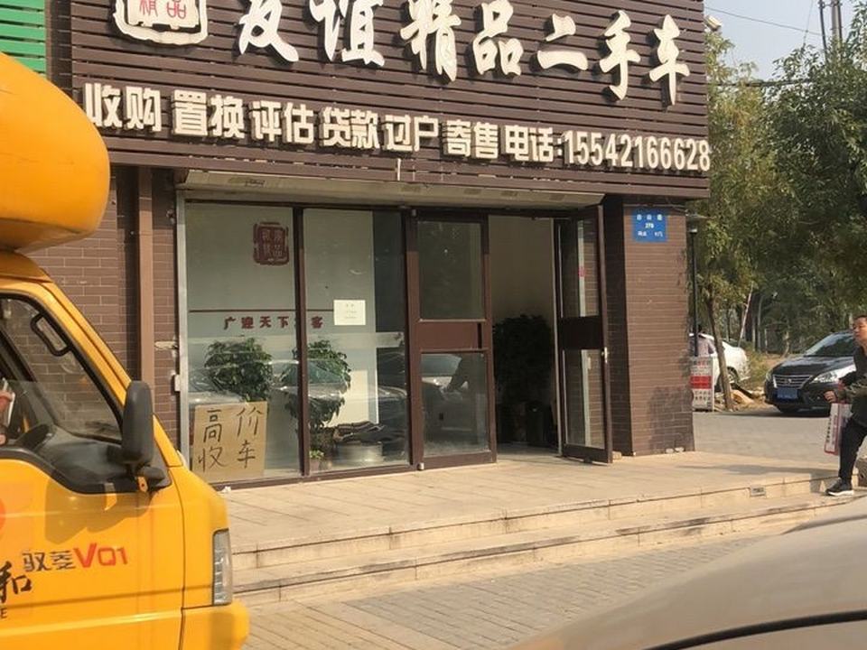 友谊精品二手车