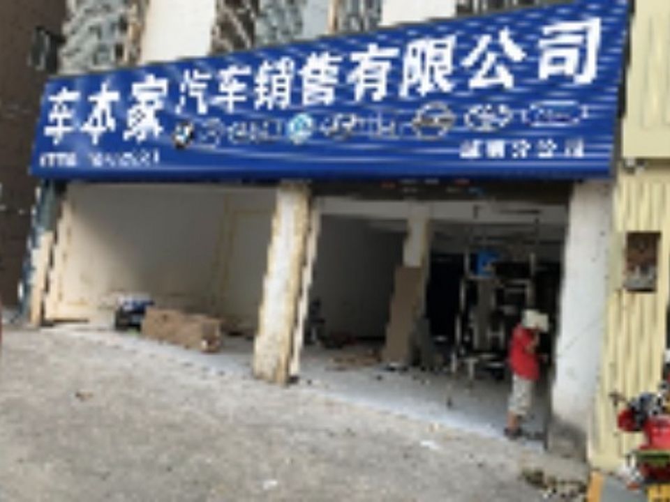 文山市车本家二手车