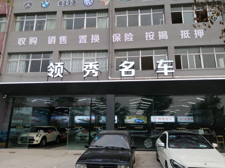 领秀二手车