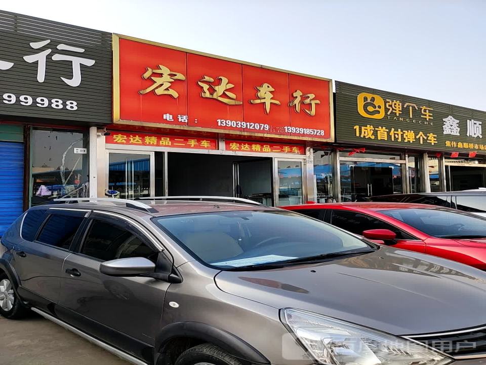 宏达车行