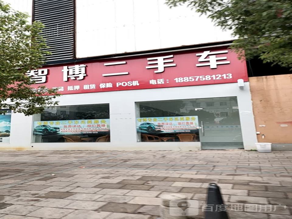 智博二手车