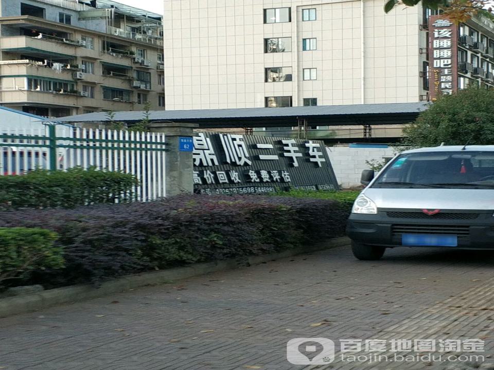 鼎顺二手车(龙泉直营店)