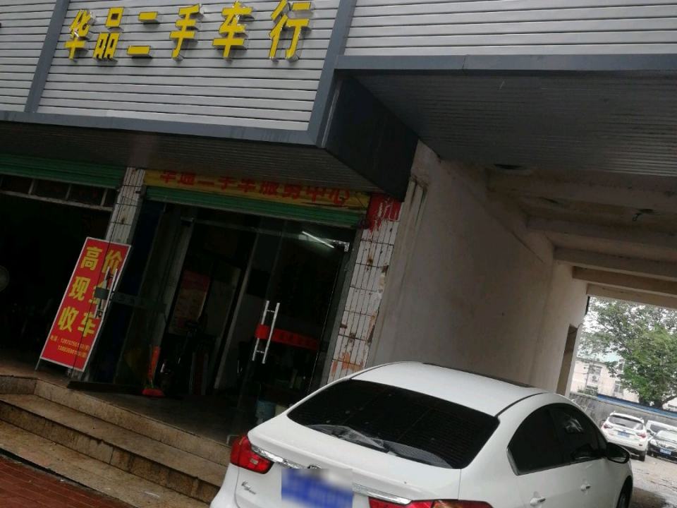 华品二手车行