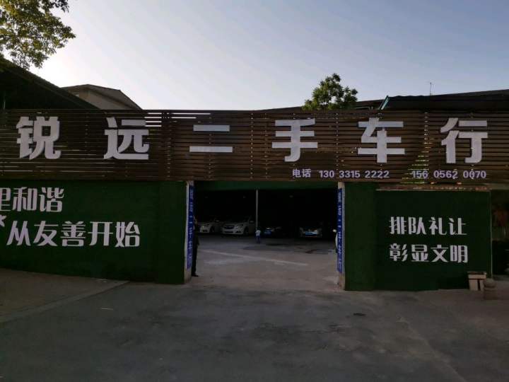 锐远二手车行