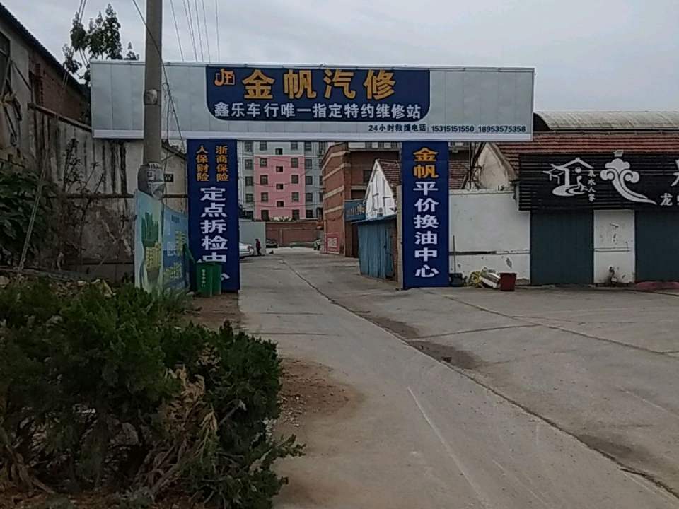 金帆汽修