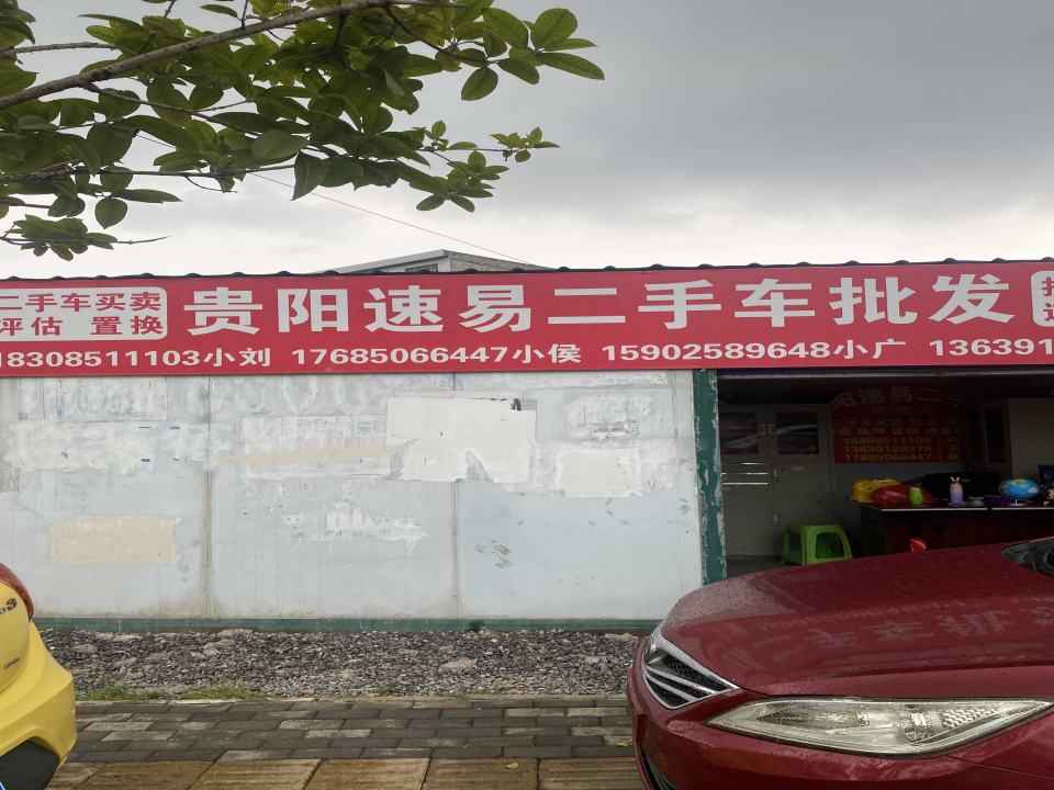 贵阳速易二手车批发