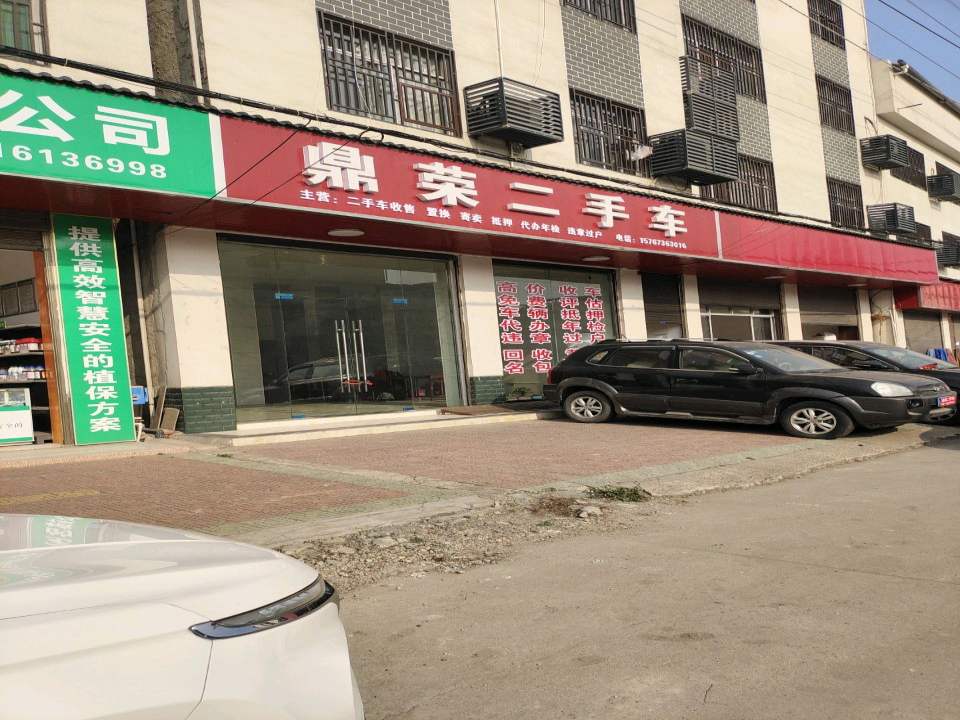 鼎荣汽修厂
