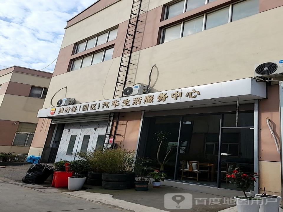 捷时保(苏州)汽车维修服务中心(苏州)