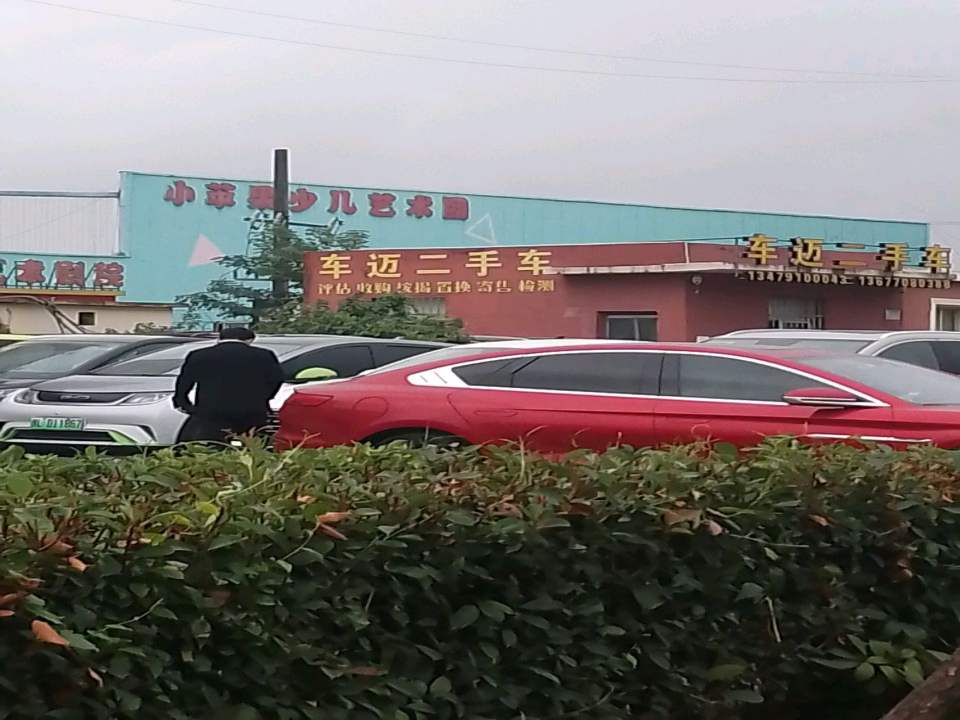车迈二手车行