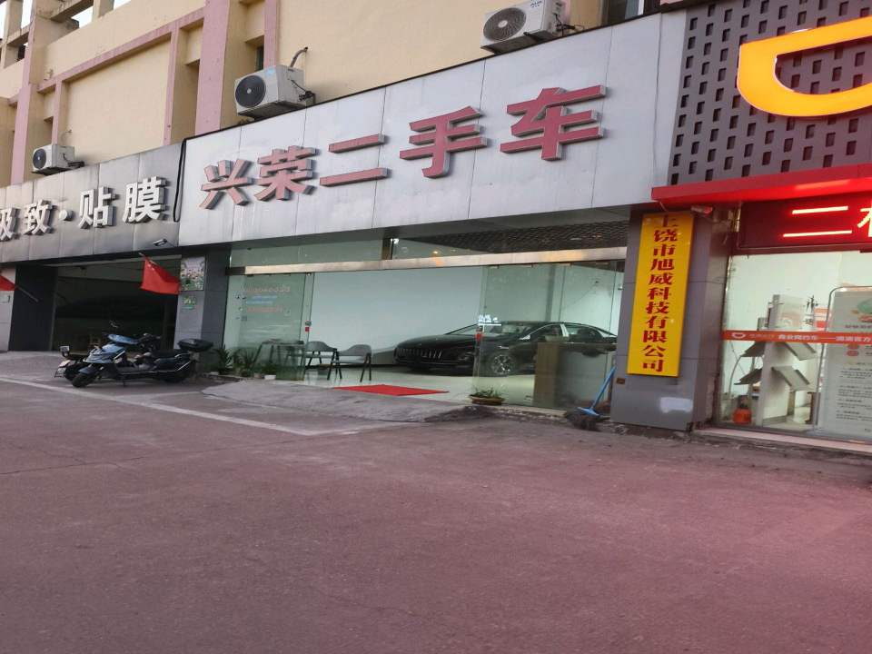 兴荣二手车