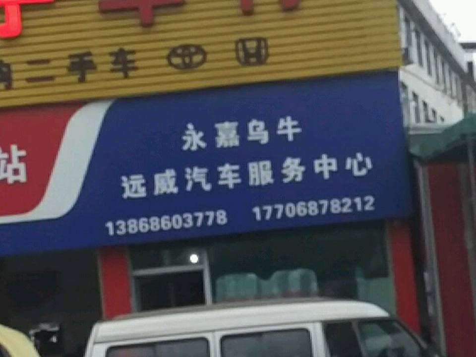 远威汽车服务