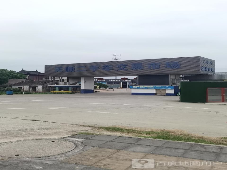 吴江天顺二手车公司(菀坪东路店)