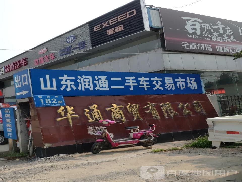 山东润通二手车交易市场