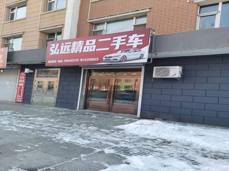 弘远精品二手车