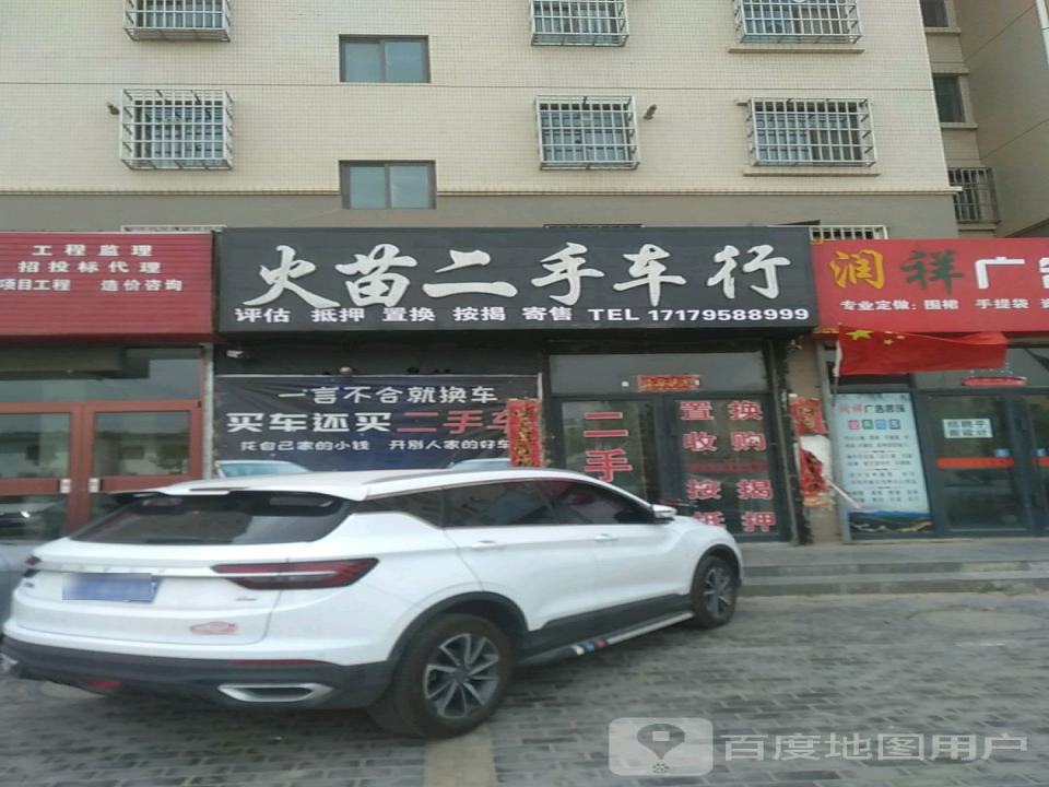 大苗二手车行