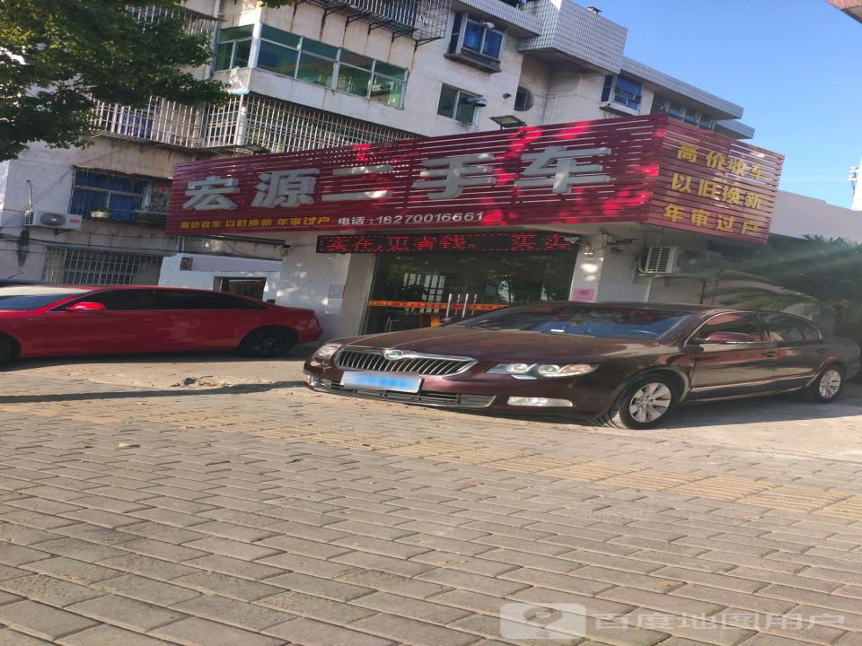 宏源二手车