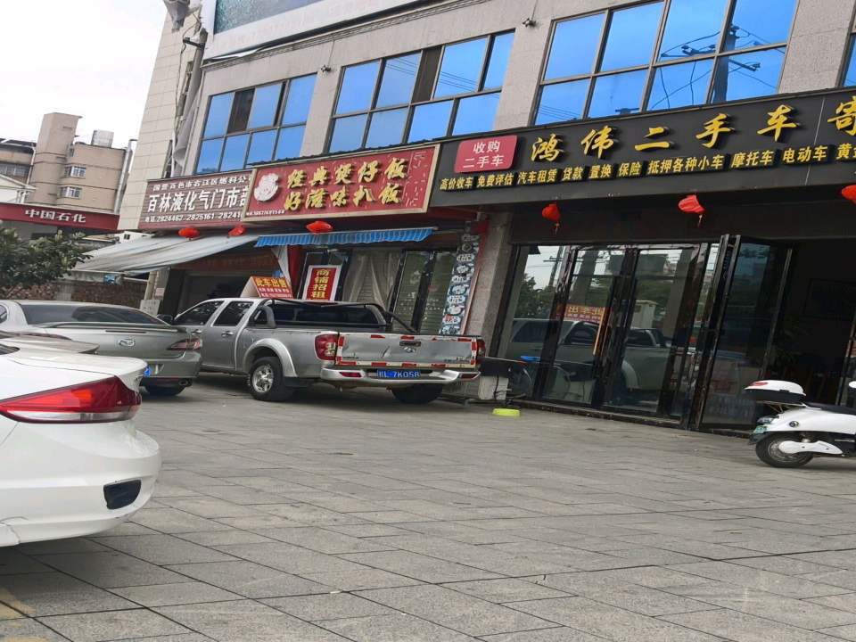 鸿伟二手车寄售商行