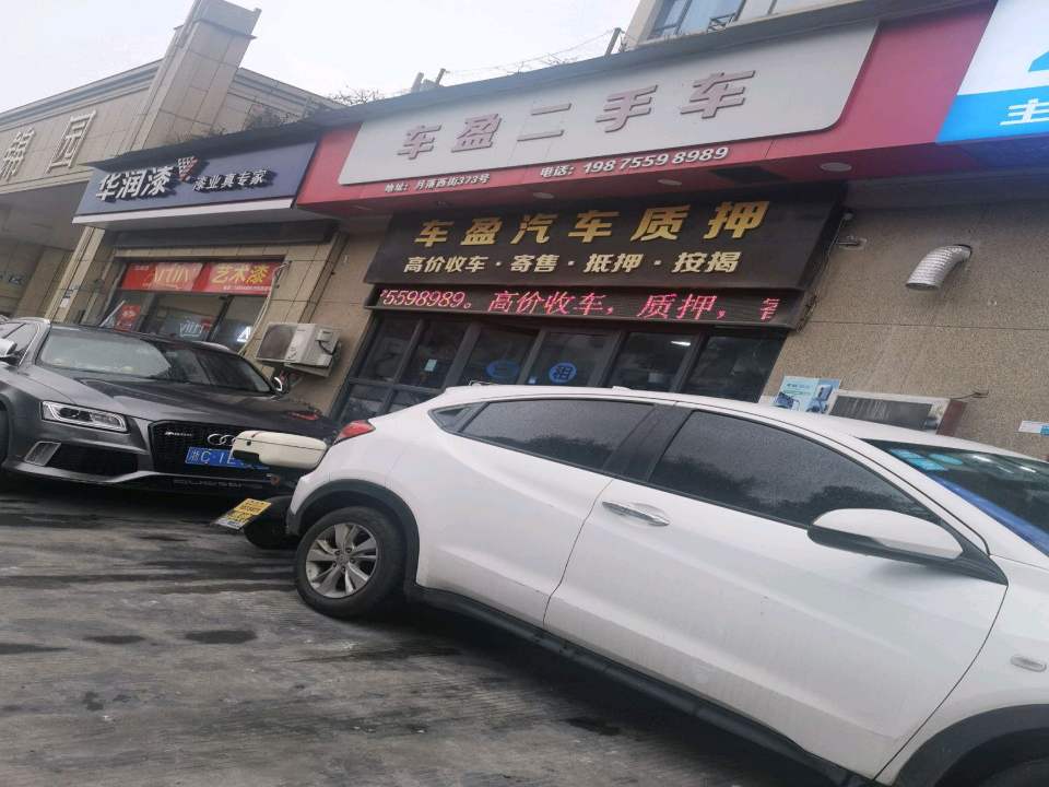 车盈二手车